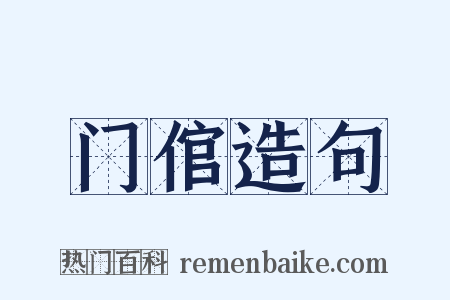 门倌造句是什么意思的图片